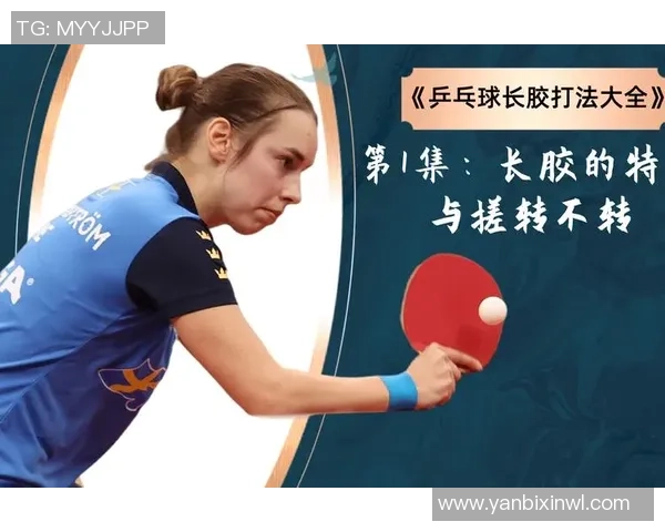 深入分析西安乒乓球队控制打法的战术特点与实践应用